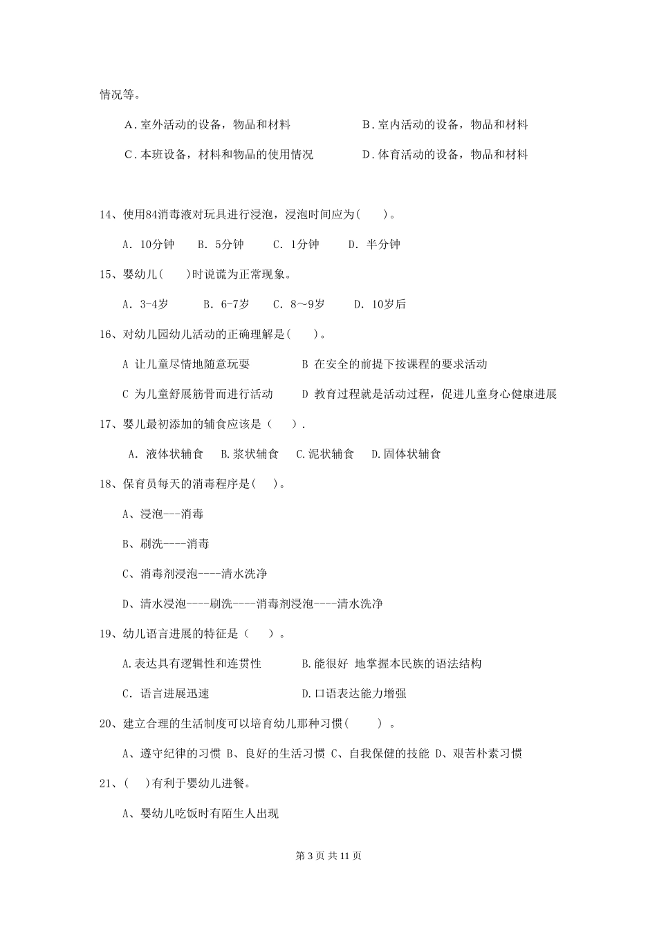 2024-2024年度幼儿园保育员五级考试试卷_第3页
