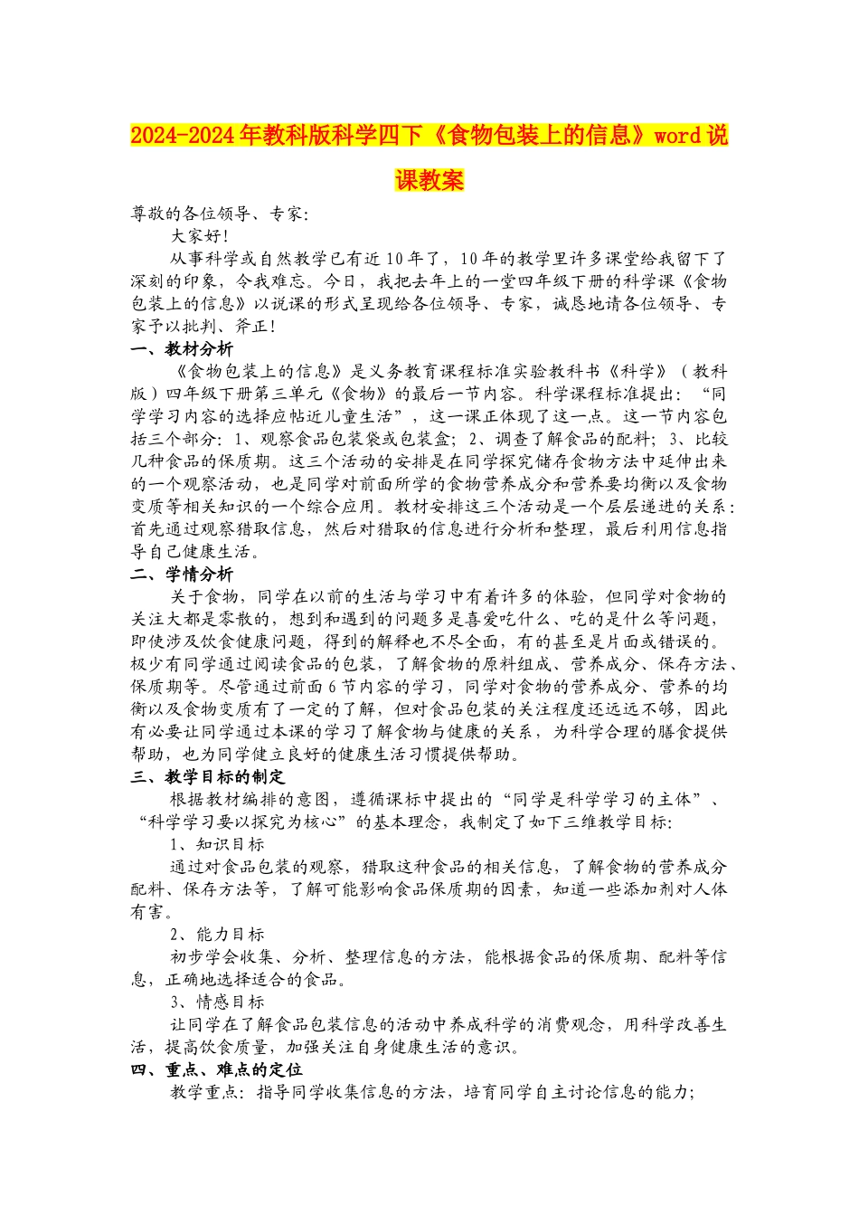 2024-2024年教科版科学四下《食物包装上的信息》word说课教案_第1页