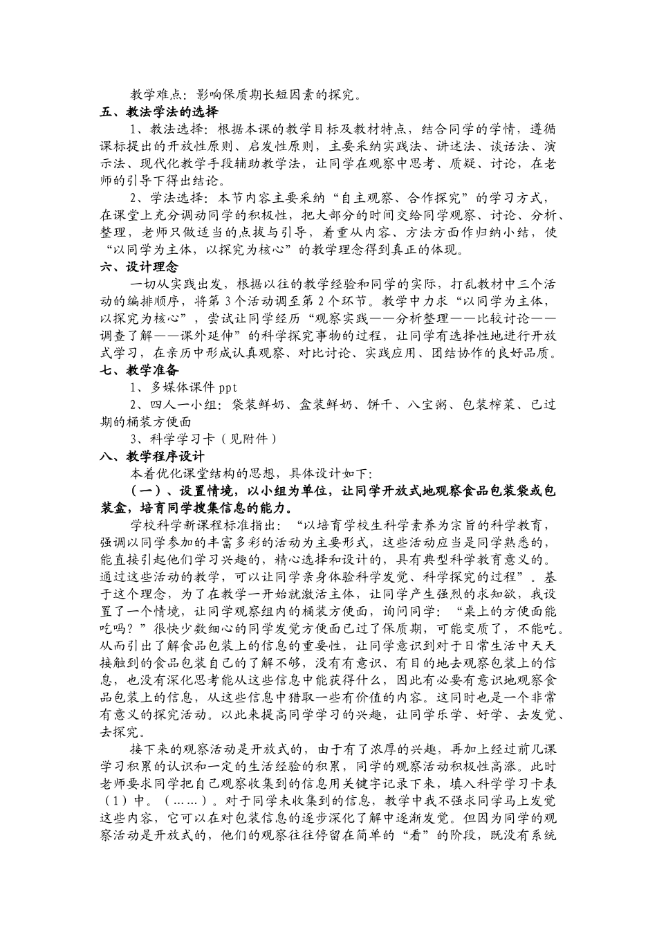 2024-2024年教科版科学四下《食物包装上的信息》word说课教案_第2页