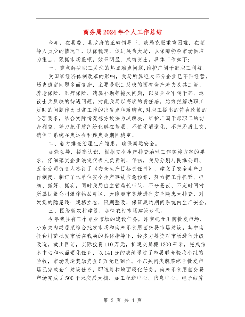 商务局2024年个人工作总结_第2页