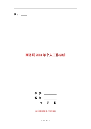 商务局2024年个人工作总结