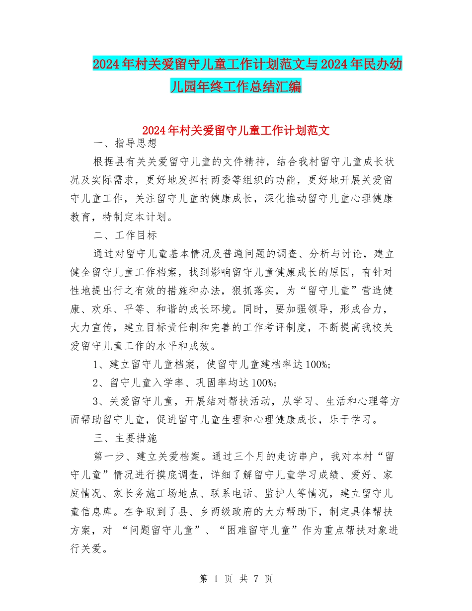 2024年村关爱留守儿童工作计划范文与2024年民办幼儿园年终工作总结汇编_第1页