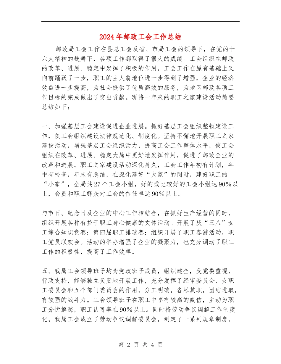 2024年邮政工会工作总结_第2页