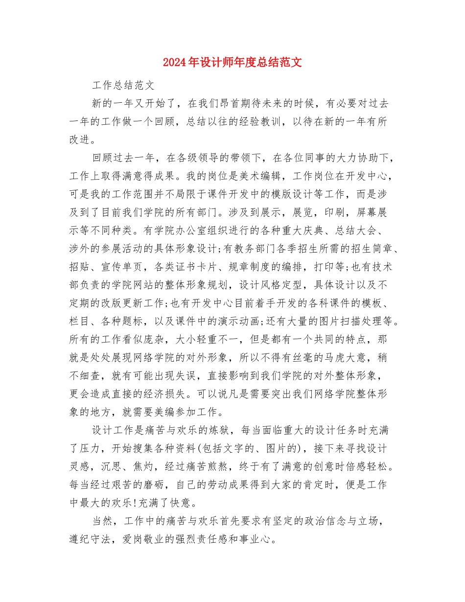 2024年设计师工作总结范文精选与2024年设计师年度总结范文汇编_第3页