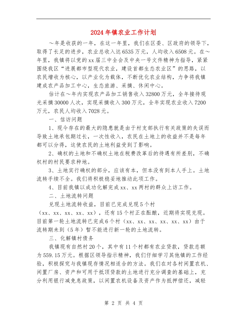 2024年镇农业工作计划【最新版】_第2页