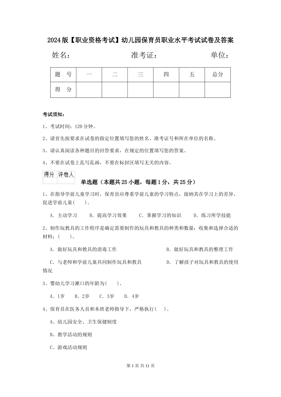 2024版幼儿园保育员职业水平考试试卷及答案_第1页