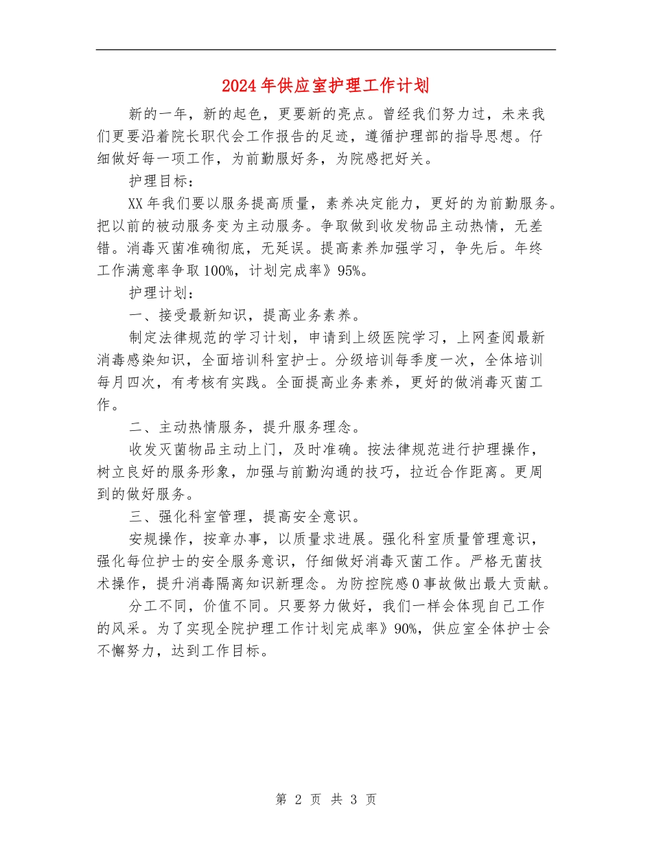 2024年供应室护理工作计划_第2页