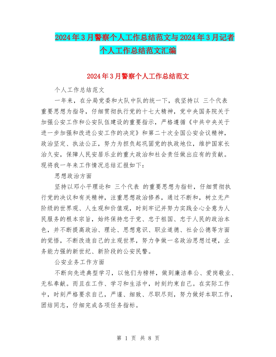 2024年3月警察个人工作总结范文与2024年3月记者个人工作总结范文汇编_第1页
