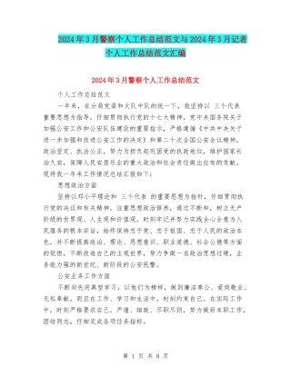 2024年3月警察个人工作总结范文与2024年3月记者个人工作总结范文汇编