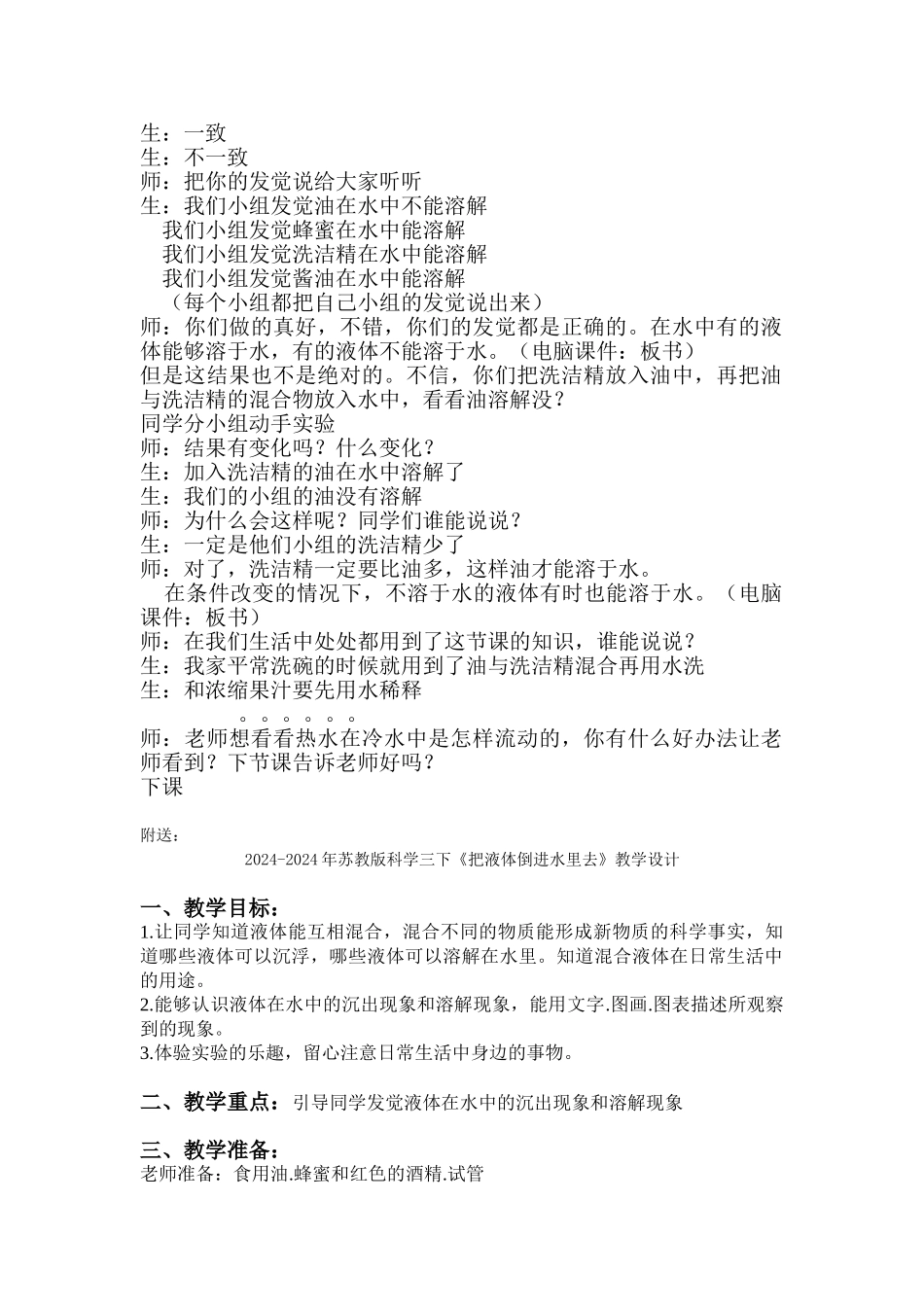2024-2024年苏教版科学三下《把液体倒进水里去》备课教案_第2页