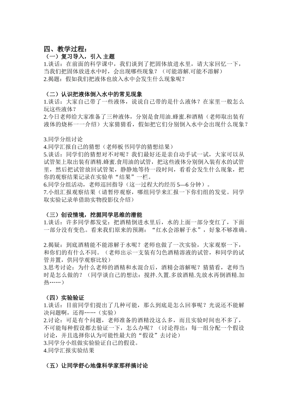 2024-2024年苏教版科学三下《把液体倒进水里去》备课教案_第3页