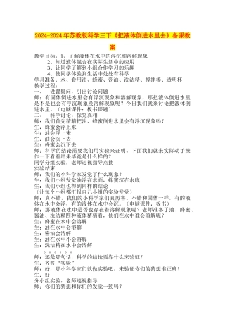 2024-2024年苏教版科学三下《把液体倒进水里去》备课教案