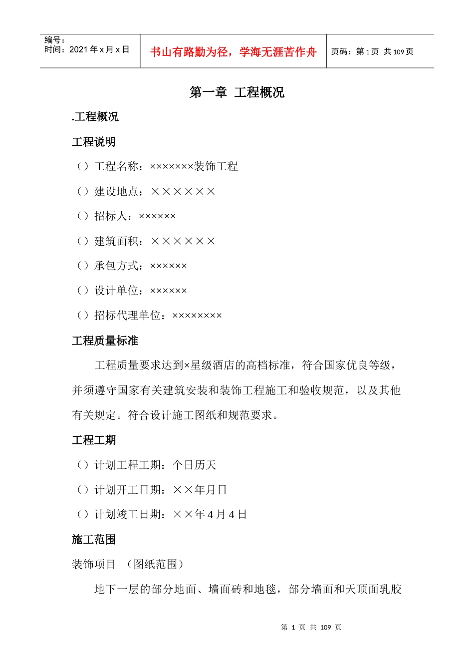 装饰施工组织设计(投标用)_第1页