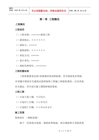 装饰施工组织设计(投标用)