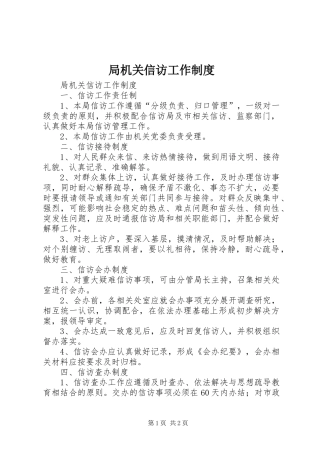 局机关信访工作规章制度