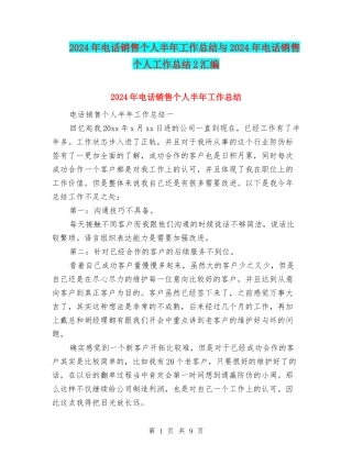 2024年电话销售个人半年工作总结与2024年电话销售个人工作总结2汇编