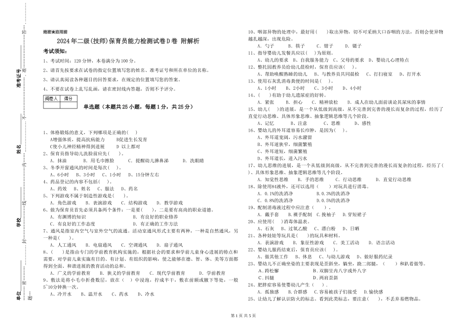2024年二级(技师)保育员能力检测试卷D卷-附解析_第1页