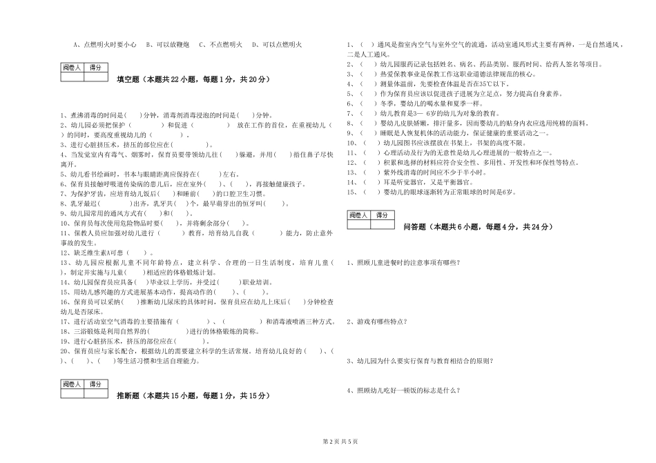 2024年二级(技师)保育员能力检测试卷D卷-附解析_第2页