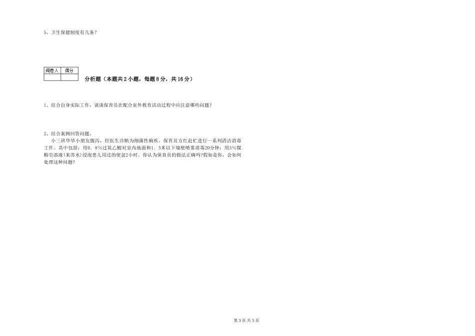2024年二级(技师)保育员能力检测试卷D卷-附解析_第3页