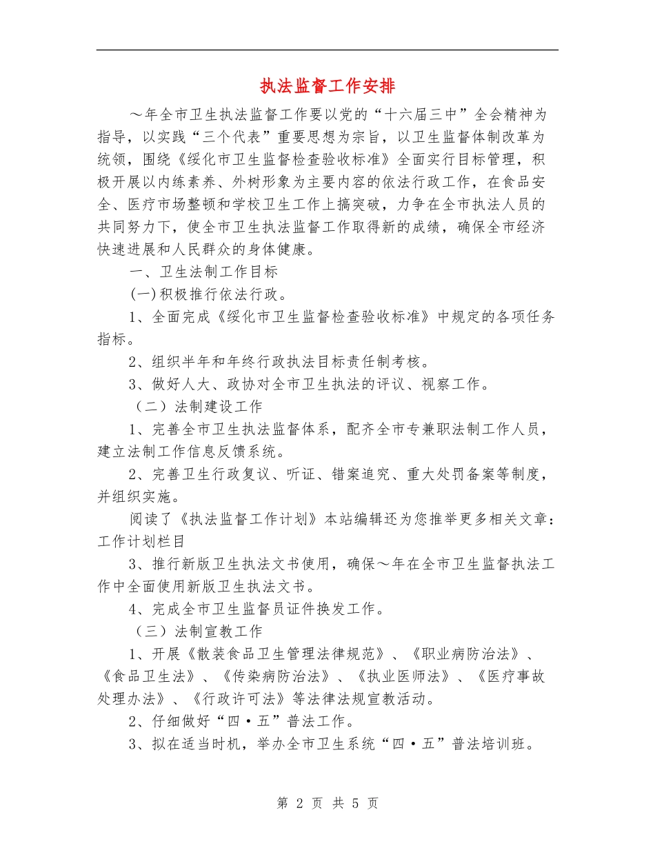 执法监督工作安排_第2页