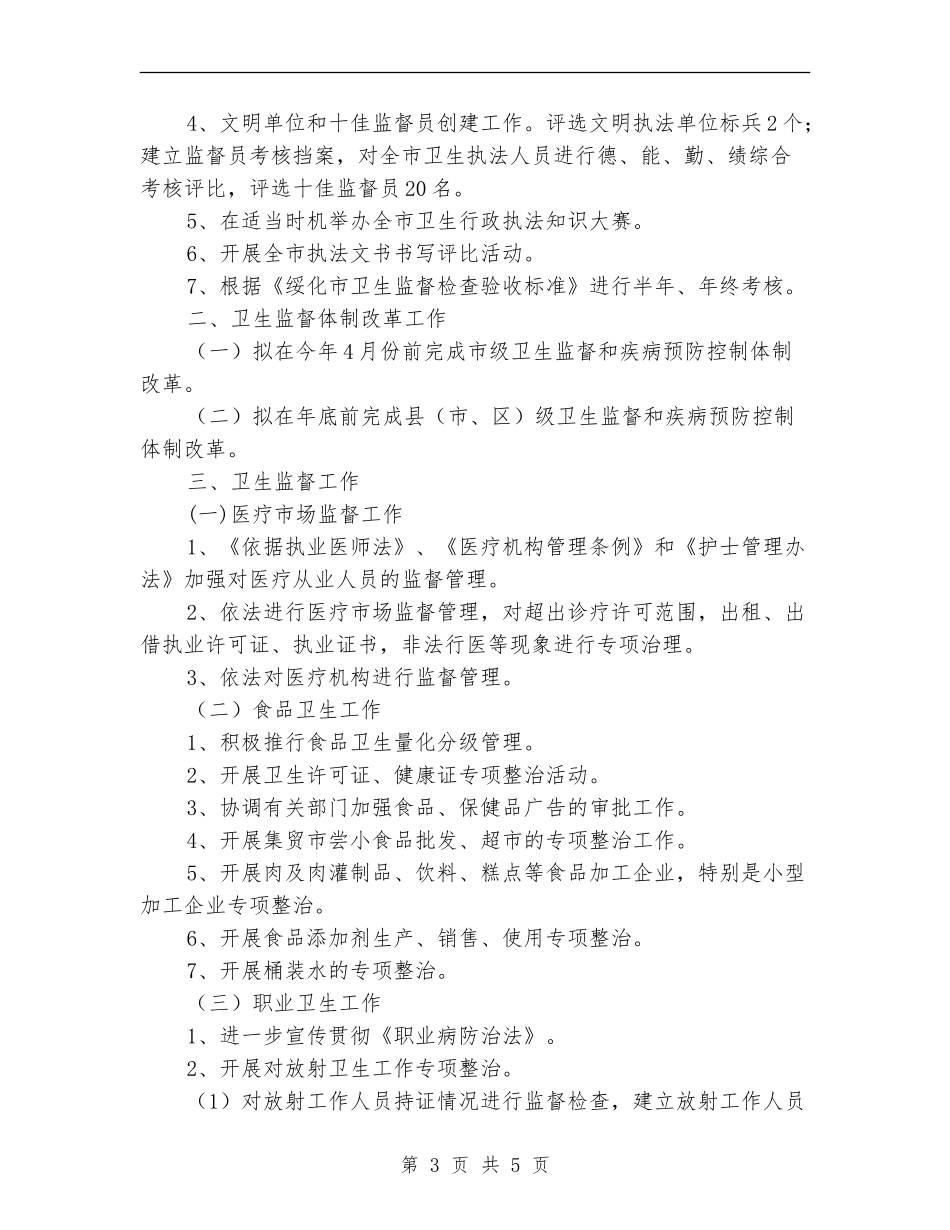 执法监督工作安排_第3页