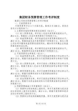集团财务预算管理工作考评规章制度