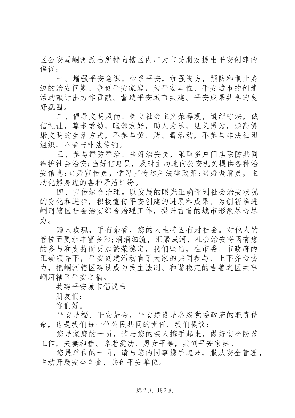 城市平安建设倡议书范文_第2页