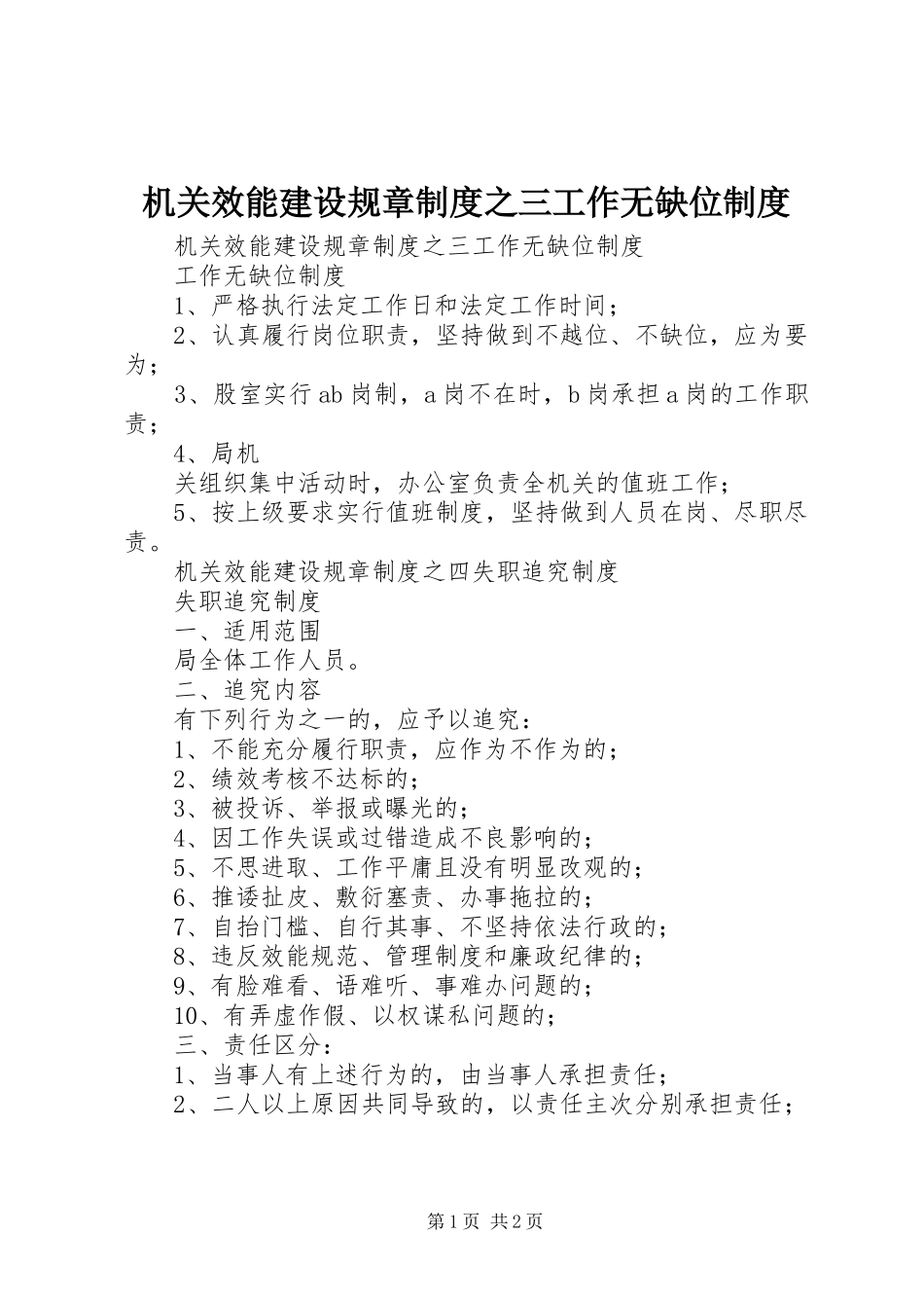 机关效能建设规章规章制度之三工作无缺位规章制度 _第1页