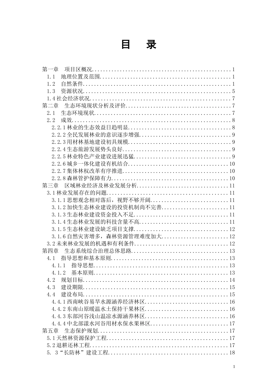 西和县“两江一水”生态环境保护与综合治理建设规划_第2页