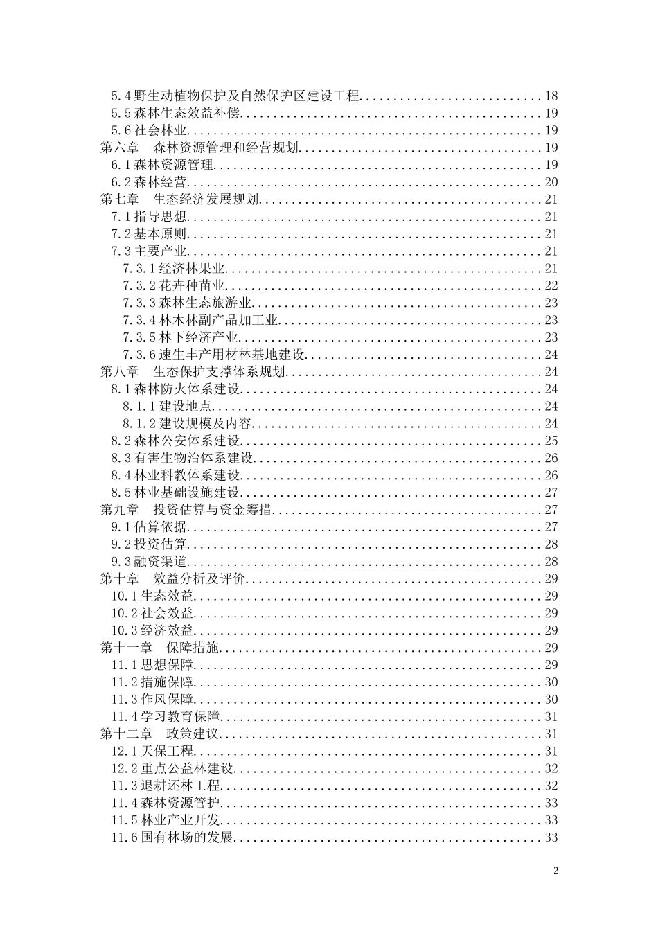 西和县“两江一水”生态环境保护与综合治理建设规划_第3页