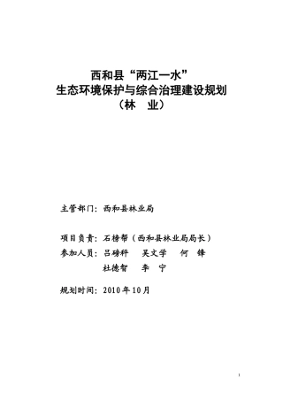西和县“两江一水”生态环境保护与综合治理建设规划