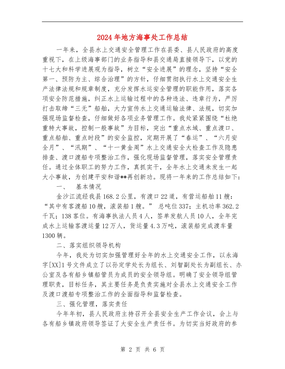 2024年地方海事处工作总结_第2页