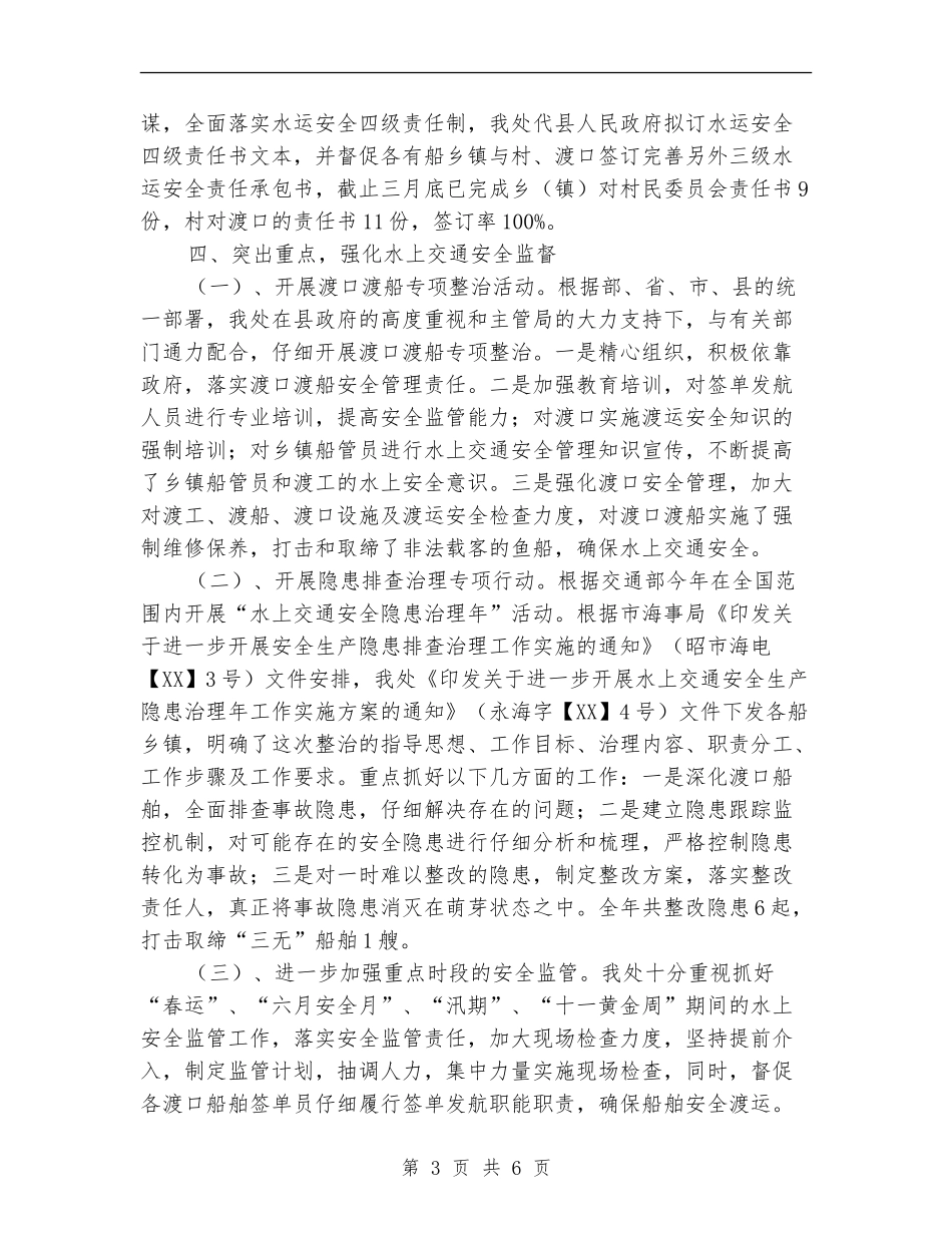 2024年地方海事处工作总结_第3页