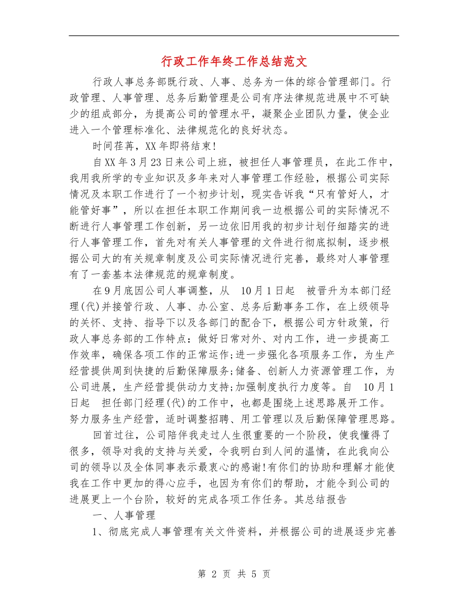 行政工作年终工作总结范文【最新版】_第2页