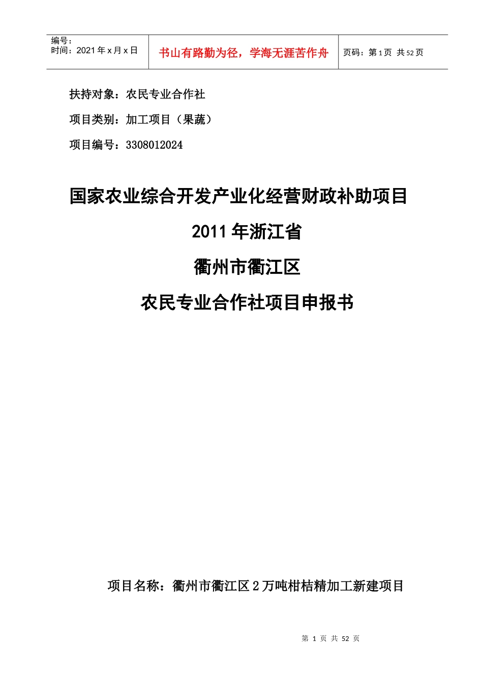 衢州市衢江区2万吨柑桔精加工新建项目_第1页