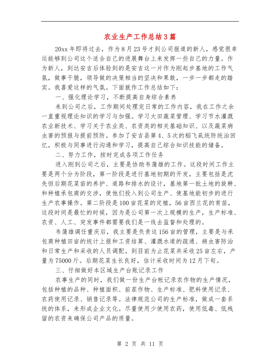 农业生产工作总结3篇_第2页