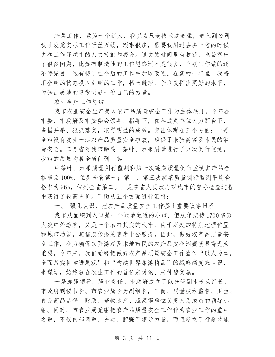 农业生产工作总结3篇_第3页