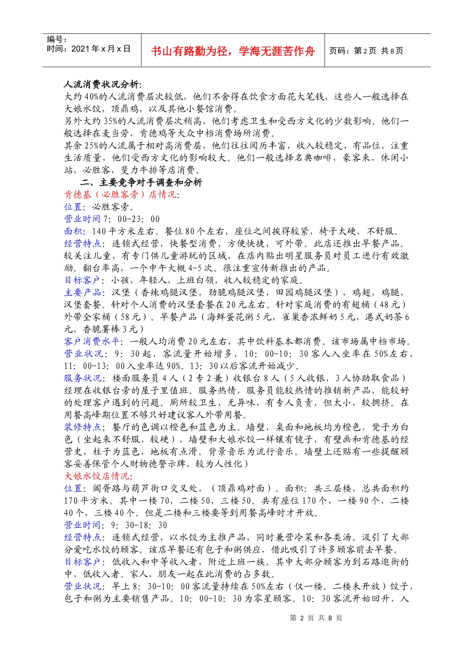 苏州市餐饮业竞争状况市场调查报告_第2页