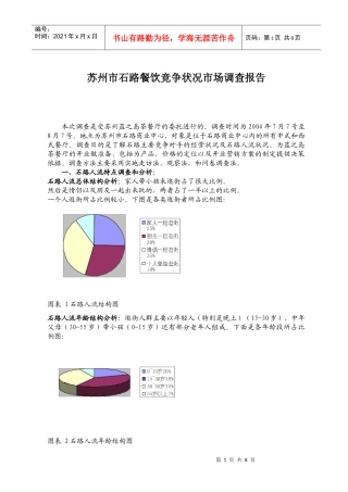 苏州市餐饮业竞争状况市场调查报告
