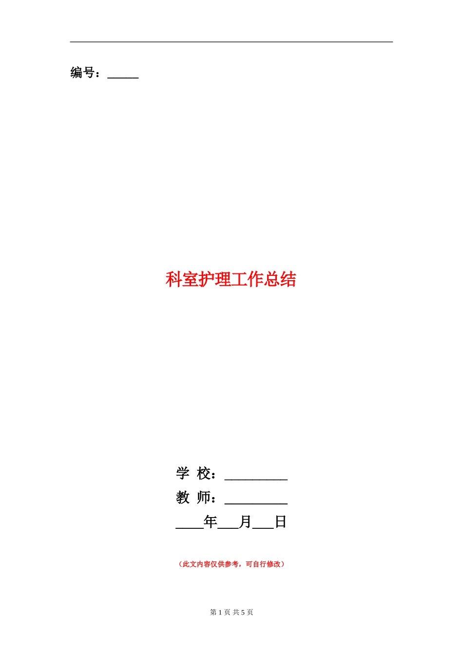 科室护理工作总结_第1页