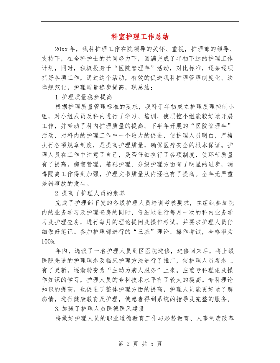科室护理工作总结_第2页