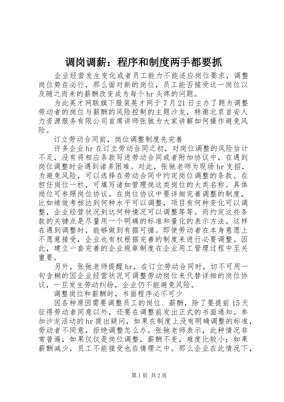 调岗调薪：程序和规章制度两手都要抓_第1页
