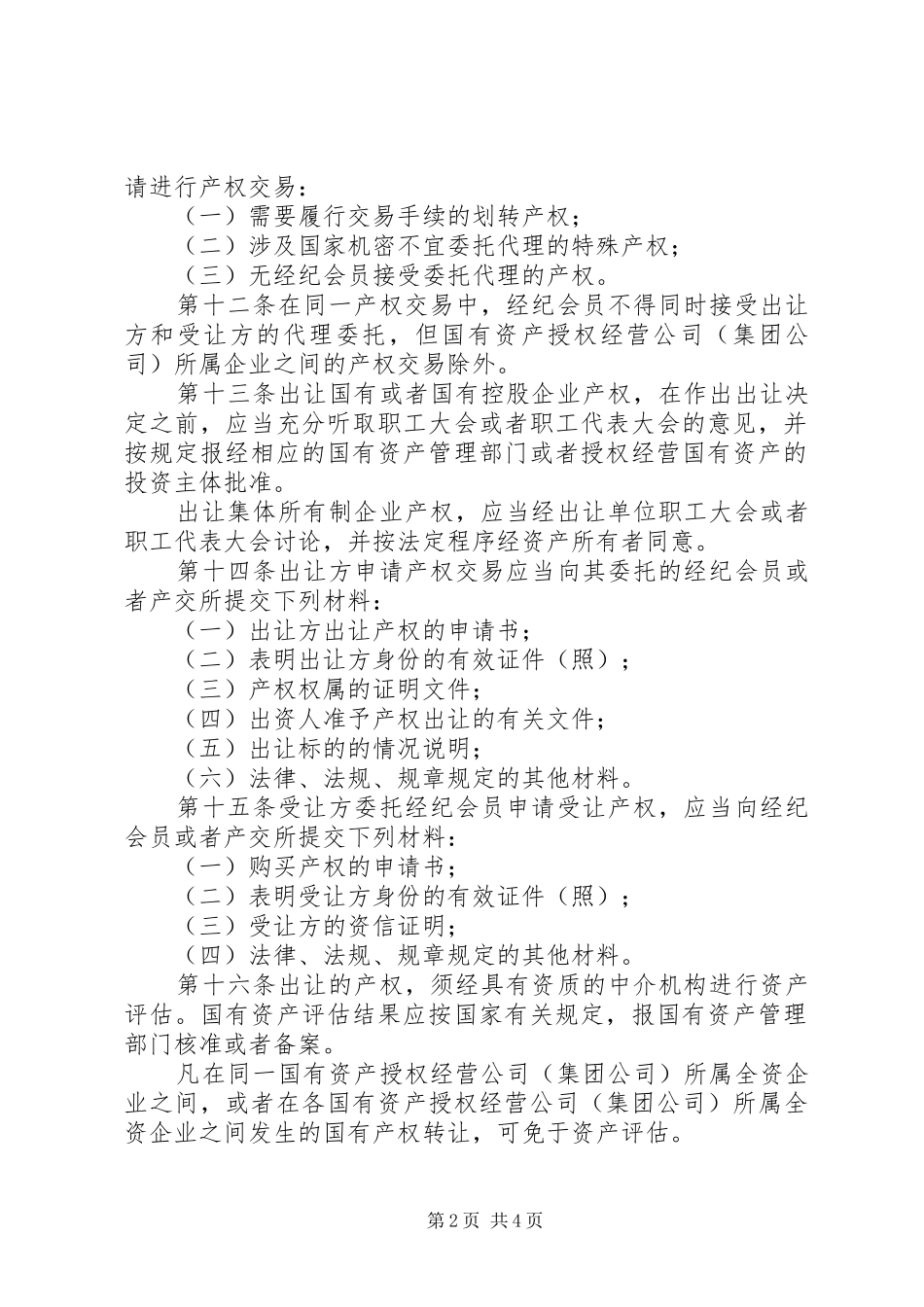 产权交易管理规章制度_第2页