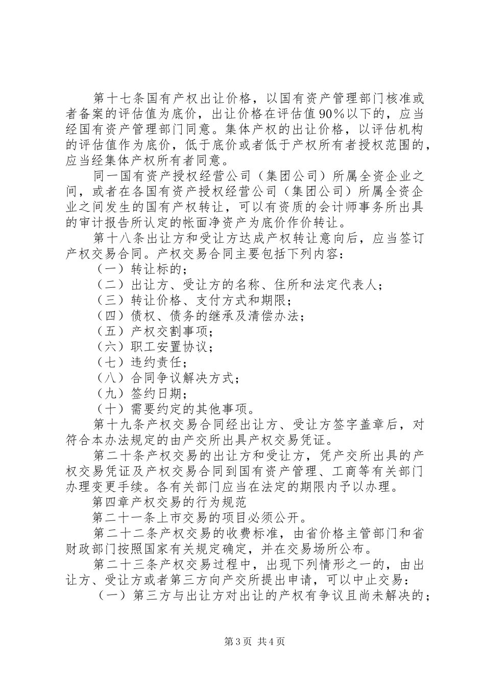 产权交易管理规章制度_第3页