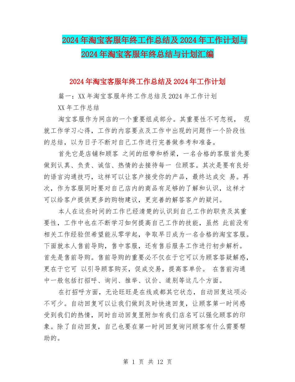 2024年淘宝客服年终工作总结及2024年工作计划与2024年淘宝客服年终总结与计划汇编_第1页