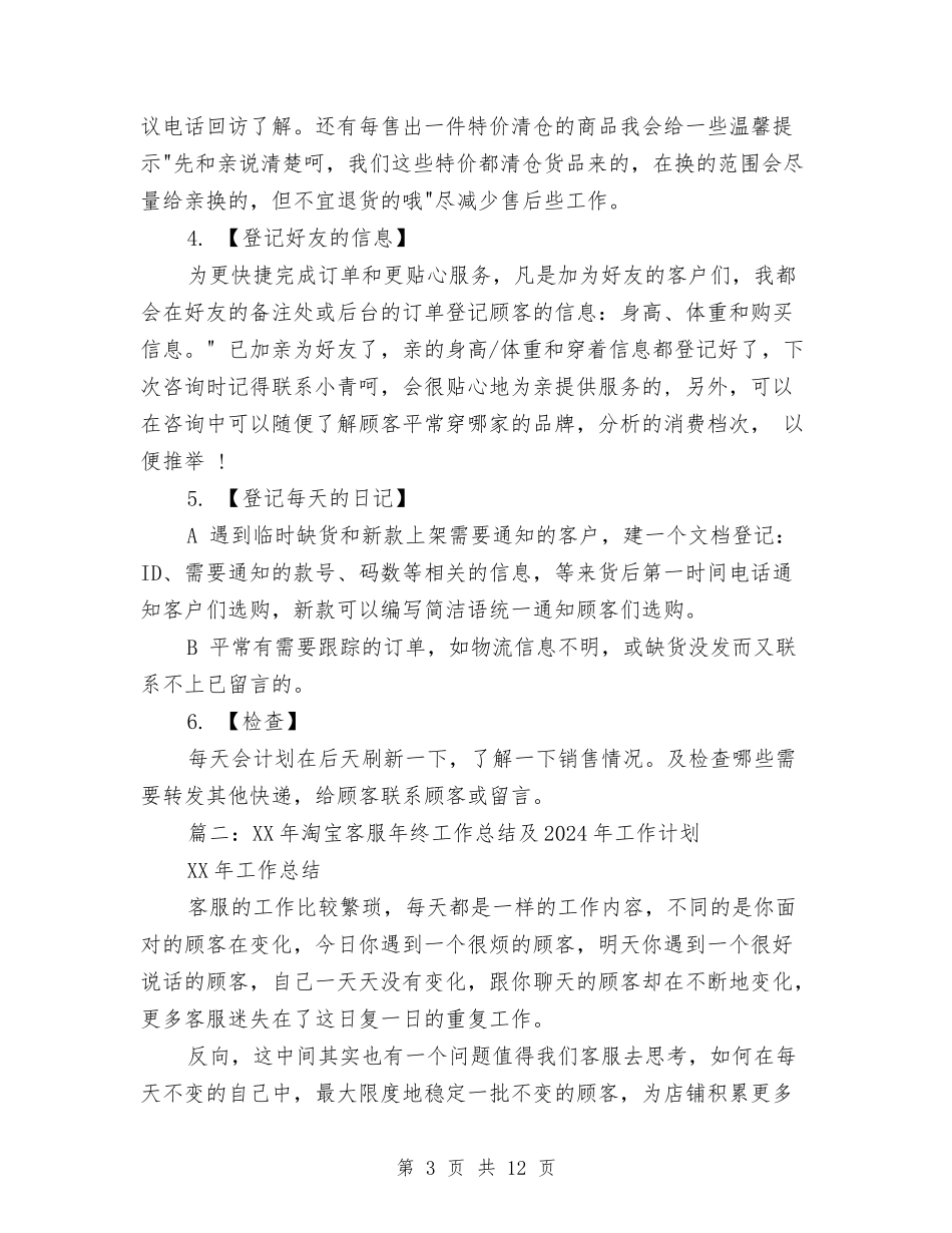 2024年淘宝客服年终工作总结及2024年工作计划与2024年淘宝客服年终总结与计划汇编_第3页
