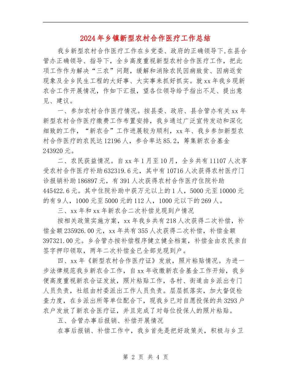 2024年乡镇新型农村合作医疗工作总结_第2页