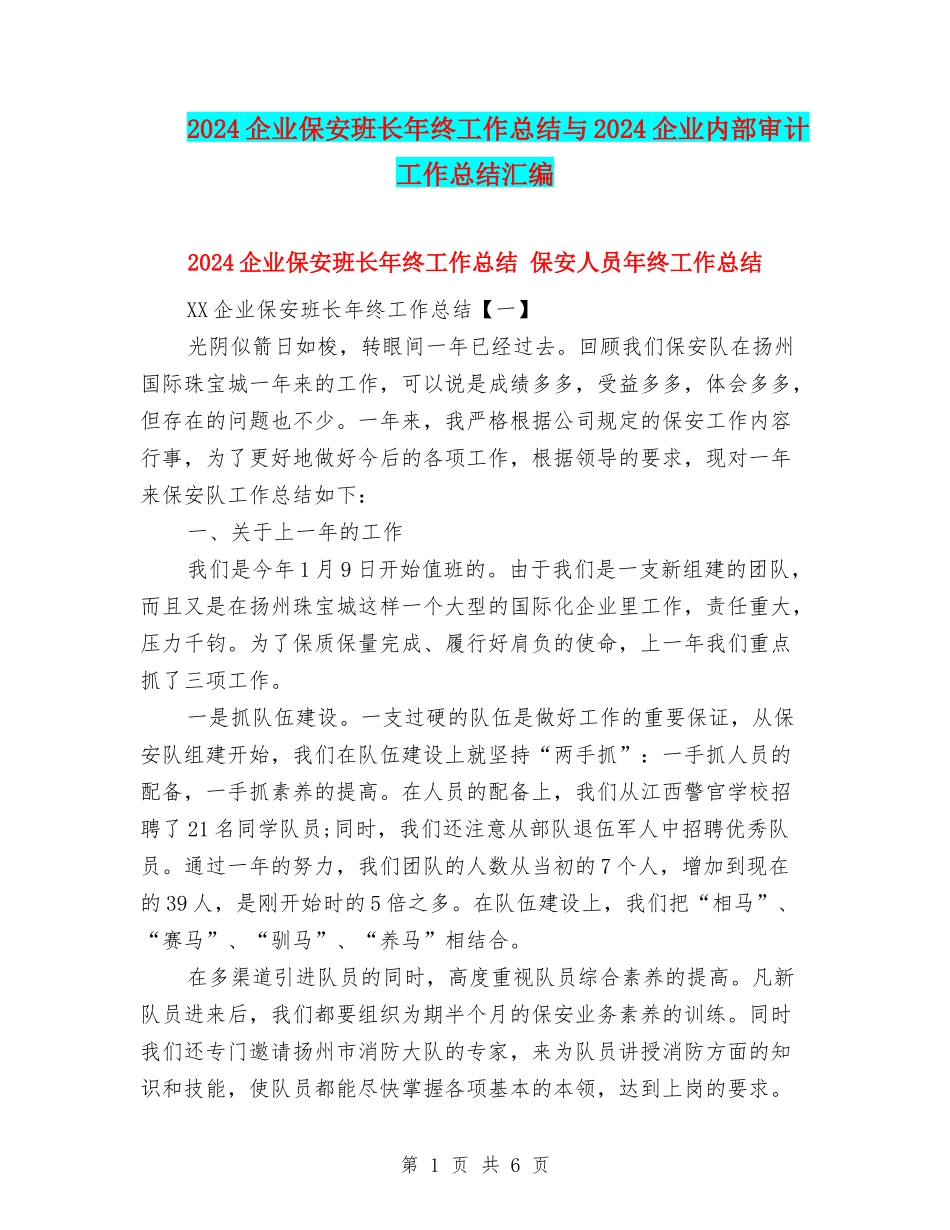 2024企业保安班长年终工作总结与2024企业内部审计工作总结汇编_第1页