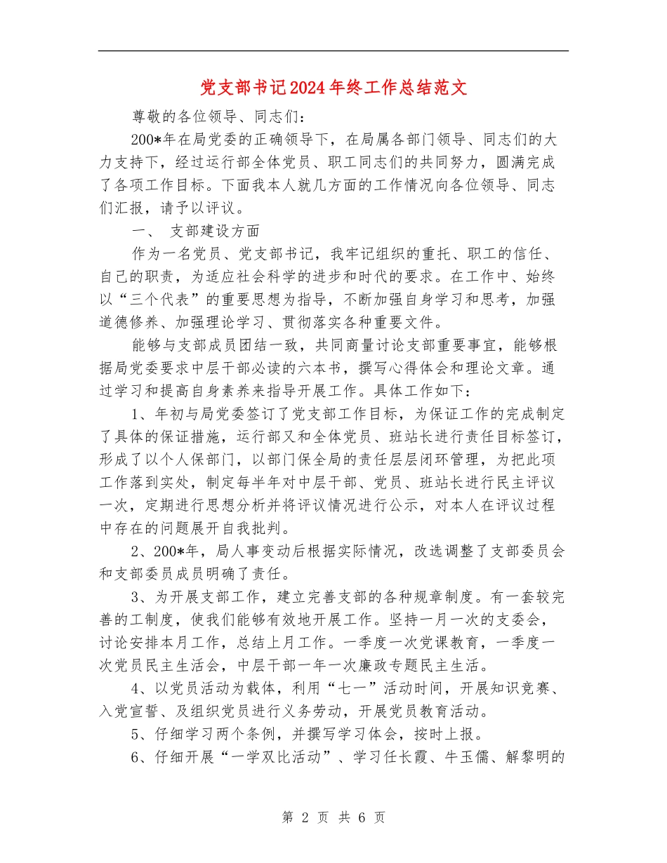 党支部书记2024年终工作总结范文_第2页