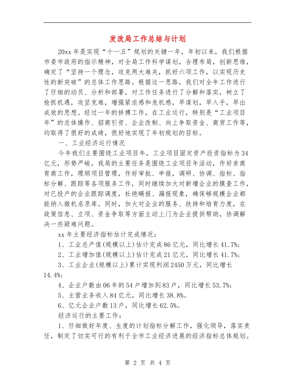 发改局工作总结与计划_第2页